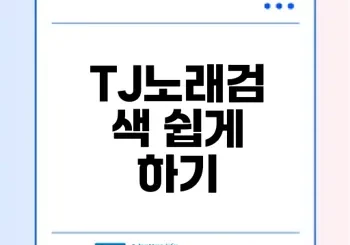 TJ노래검색 쉽게 찾는 방법은?