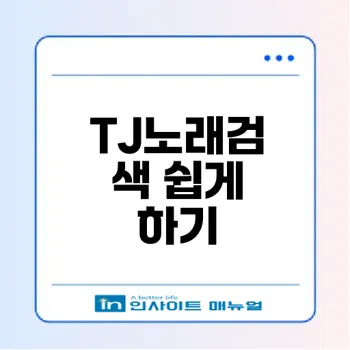 TJ노래검색 쉽게 찾는 방법은?