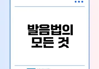 받침 발음과 유음화 핵심 정리