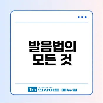 받침 발음과 유음화 핵심 정리