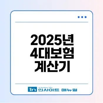 2025년 4대보험 계산기 활용법은?