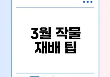 3월에 심기 좋은 작물과 팁