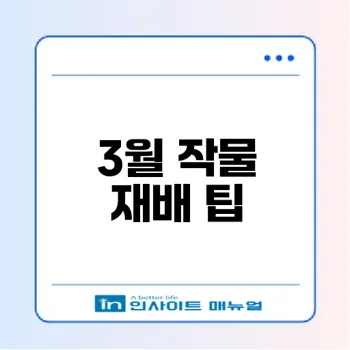 3월에 심기 좋은 작물과 팁