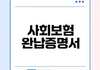 4대 사회보험료 완납증명서 발급 방법 알아보기