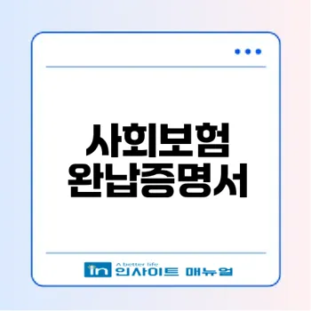 4대 사회보험료 완납증명서 발급 방법 알아보기