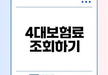 4대보험료 조회 방법 쉽고 빠르게