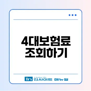 4대보험료 조회 방법 쉽고 빠르게