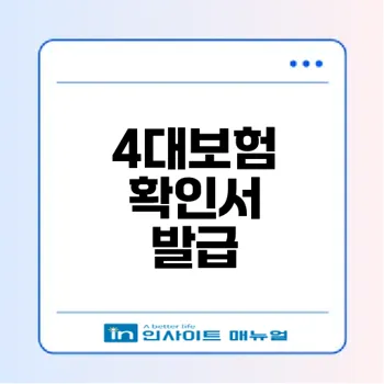 4대보험 납부확인서 쉽게 발급받는 법