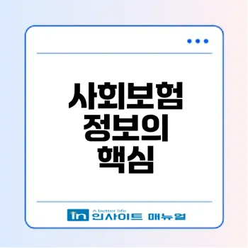 4대 사회보험 정보연계센터의 모든 것 알아보기