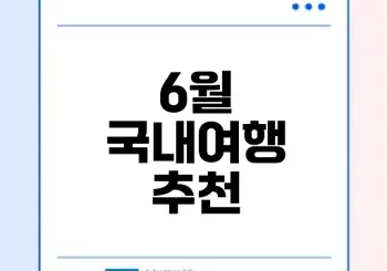 2025년 6월 국내여행지 추천은 어디?