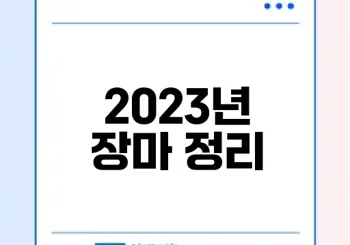 2023 장마의 기록과 변화는?