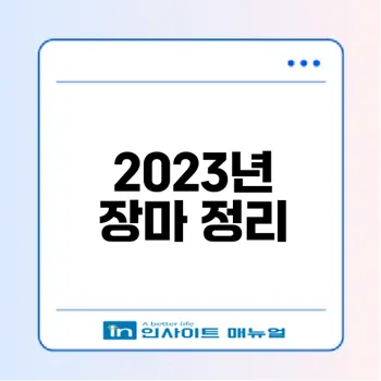 2023 장마의 기록과 변화는?