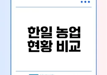 한국과 일본 농업 현황 비교 분석