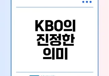 KBO 약자가 궁금하다면 정답 공개