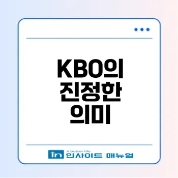 KBO 약자가 궁금하다면 정답 공개