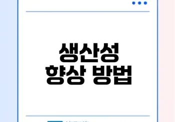 생산성 향상으로 기업 경쟁력 높이기