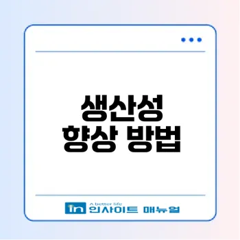 생산성 향상으로 기업 경쟁력 높이기