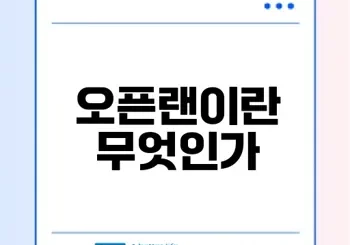 오픈랜의 미래와 기술 전략은 무엇인가