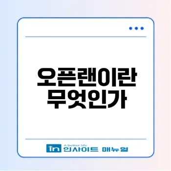 오픈랜의 미래와 기술 전략은 무엇인가