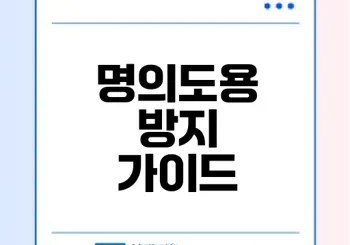 내 명의로 된 회선 확인 방법은