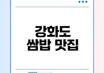 강화도 쌈밥이네 방문기 한번 가볼래