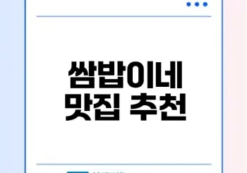 강화도 맛집 쌈밥이네와 강된장 체험해볼까