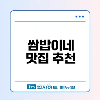 강화도 맛집 쌈밥이네와 강된장 체험해볼까