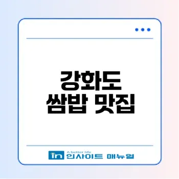 강화도 쌈밥이네 방문기 한번 가볼래