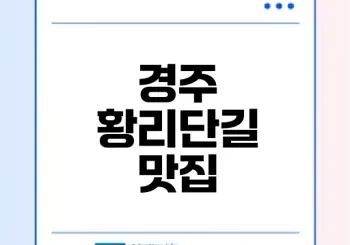 2025 경주 황리단길 맛집 Top 10은 총정리