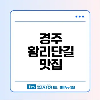 2025 경주 황리단길 맛집 Top 10은 총정리