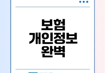생명보험 개인정보 보호 완벽 가이드