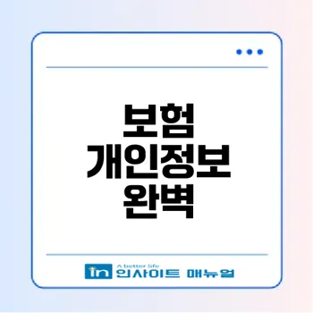 생명보험 개인정보 보호 완벽 가이드