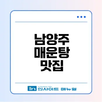 남양주 맛집 시골풍경민물매운탕 추천