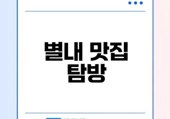 별내 낙지왕국에서의 맛있는 순간은?
