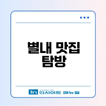 별내 낙지왕국에서의 맛있는 순간은?