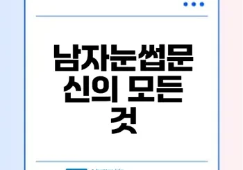 남자눈썹문신 자연스럽고 안전한 수지기법