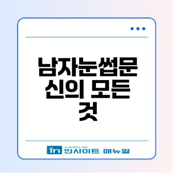 남자눈썹문신 자연스럽고 안전한 수지기법