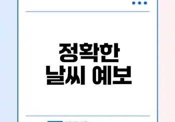 기상청 단기예보로 날씨를 정확히 예측할 수 있을까