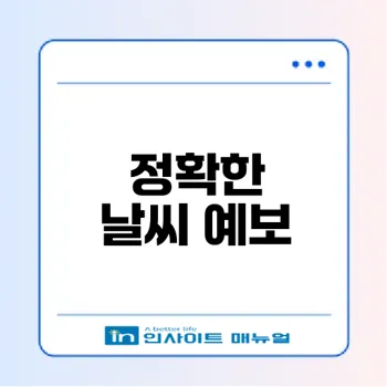 기상청 단기예보로 날씨를 정확히 예측할 수 있을까