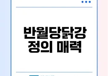 대구 동대구역의 꼭 가봐야 할 닭강정 맛집은?