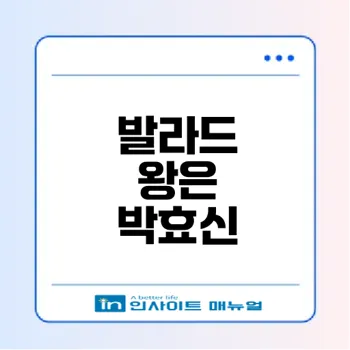 박효신 발라드 왕좌 비결은 무엇일까