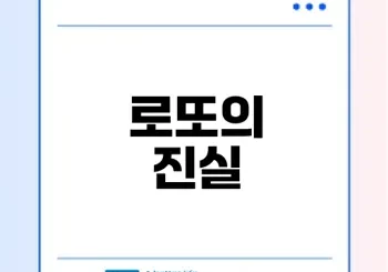 로또 당첨은 항상 나와 함께 할까