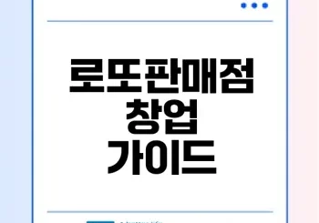 로또판매점 창업 어떻게 할까