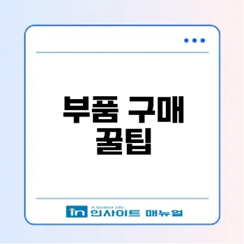 르노삼성 부품 구매 꿀팁은 무엇일까