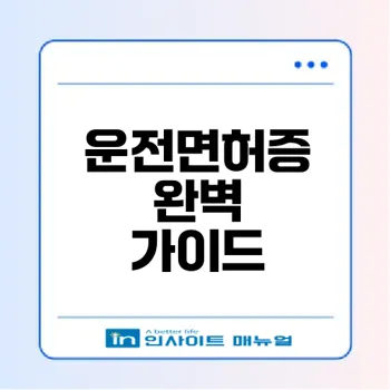 운전면허증의 모든 것과 중요성