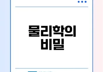 물리학이란 무엇인가 그 비밀은