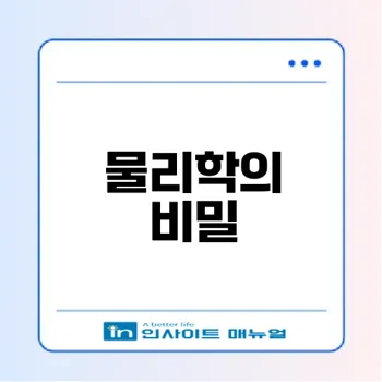 물리학이란 무엇인가 그 비밀은