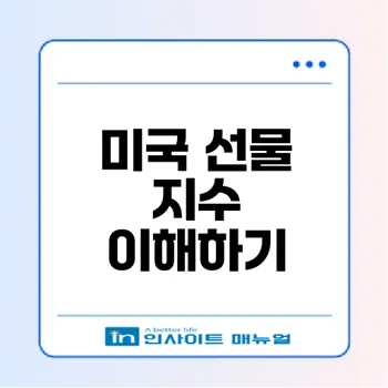 2025년 미국 선물 지수 가이드와 전망