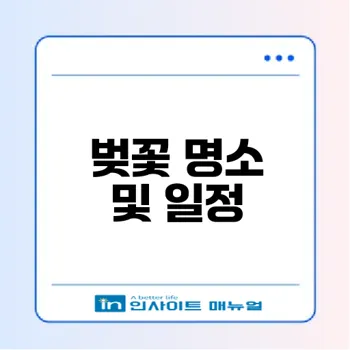 2025 벚꽃 개화시기 및 부산 명소는?