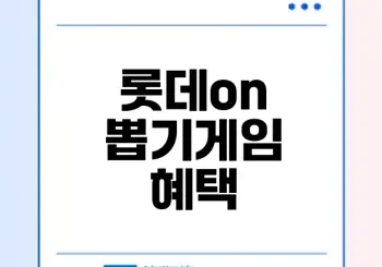 롯데on 뽑기게임으로 즐기는 혜택은?